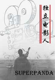 独立电影人TXT百度