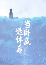 当卧底退休后TXT百度资源