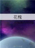 穿越之白捡娇妻by花槐