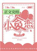 小贪恋全文免费阅
