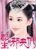 郡主的邪恶夫君男主是谁