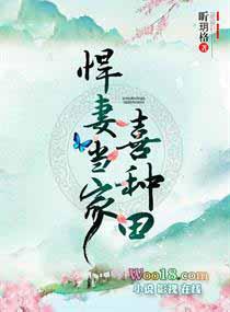 悍妇当家喜种田免费阅读