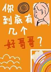 你到底有几个好哥哥【娱乐圈】(作者苏扣扣) ...