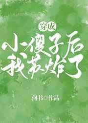 穿成小傻子后我苏炸了by何书