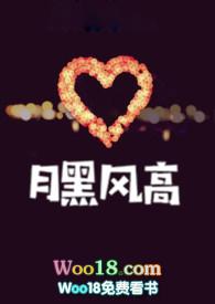 月黑风高夜的下一句是啥