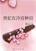 贵妃娘娘在冷宫种田