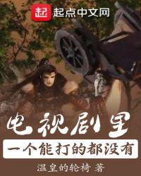 影视剧里一个能打的都没有