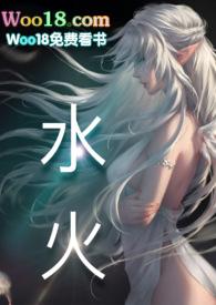 水火交融les