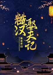 糙汉娶夫记 后来者