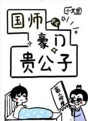 国师穿成豪门贵公子剧透