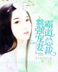 先婚后爱霸道总裁太凶猛