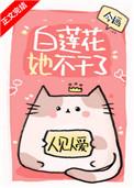 白莲花她不干了免费阅读全文