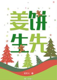 姜饼先生全文阅读