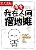 我在人间摆地摊免费阅读