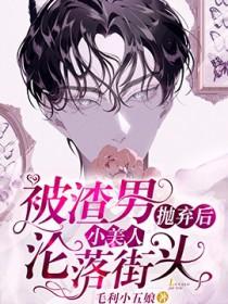 被渣男抛弃后小美人沦落街头by