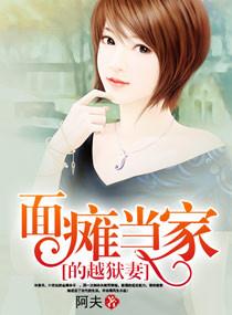 面瘫当家的越狱妻资源