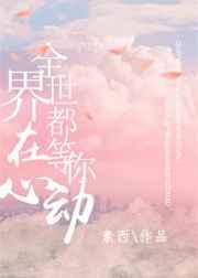 全世界都在等你心动漫画在哪里看
