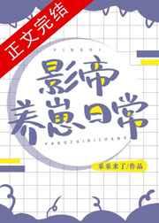 影帝养崽日常全文免费阅读