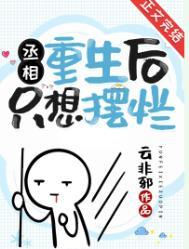 丞相重生后只想摆烂全文免费阅读