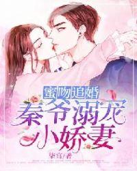 蜜吻追婚秦爷溺宠小娇妻 柒宫