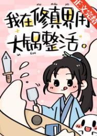 我用大锅整活带飞全仙门百度