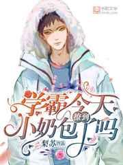 学霸今天撩到小奶包了吗TXT
