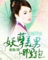 妖孽美男爱上我穿越