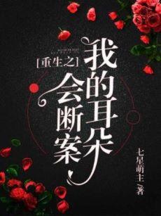 我的耳朵会断案