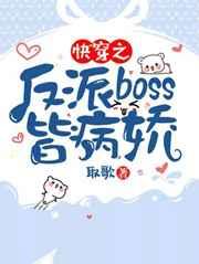 快穿之反派boss皆病娇 免费