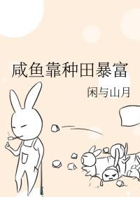 咸鱼靠种田暴富—闲与山月