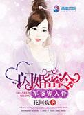 闪婚密令军爷悠着点儿