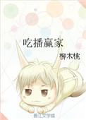 吃播赢家番外