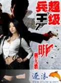 超级兵王叶谦免费阅读完整版