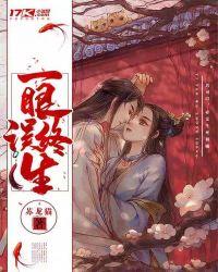 一眼误终生在线阅读