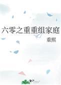 六零之重重组家庭 轻松