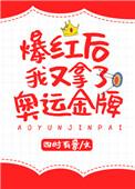 爆红后我又拿了奥运金牌作者邀九