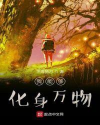 我能够化身万物sodu