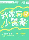 我家有只小饕餮男主是谁