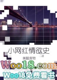 小网红的qy史