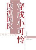 顶流国医穿成小可怜106