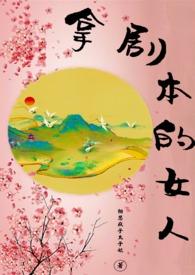 拿剧本的女人完结了吗