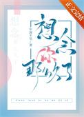 想念你那么久了txt番外