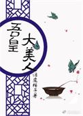 吾皇大美人绿皮柿子免费阅读