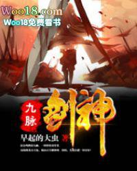 九脉剑神百科