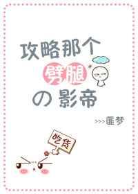 攻略那个劈腿的影帝 百度