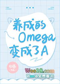 养成的omega变成了a全文阅读