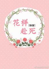 快穿之花样赴死 ...