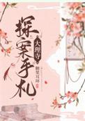 大理寺探案手札免费阅读