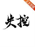 失控讲了什么