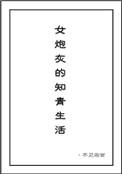 女炮灰的知青生活资源